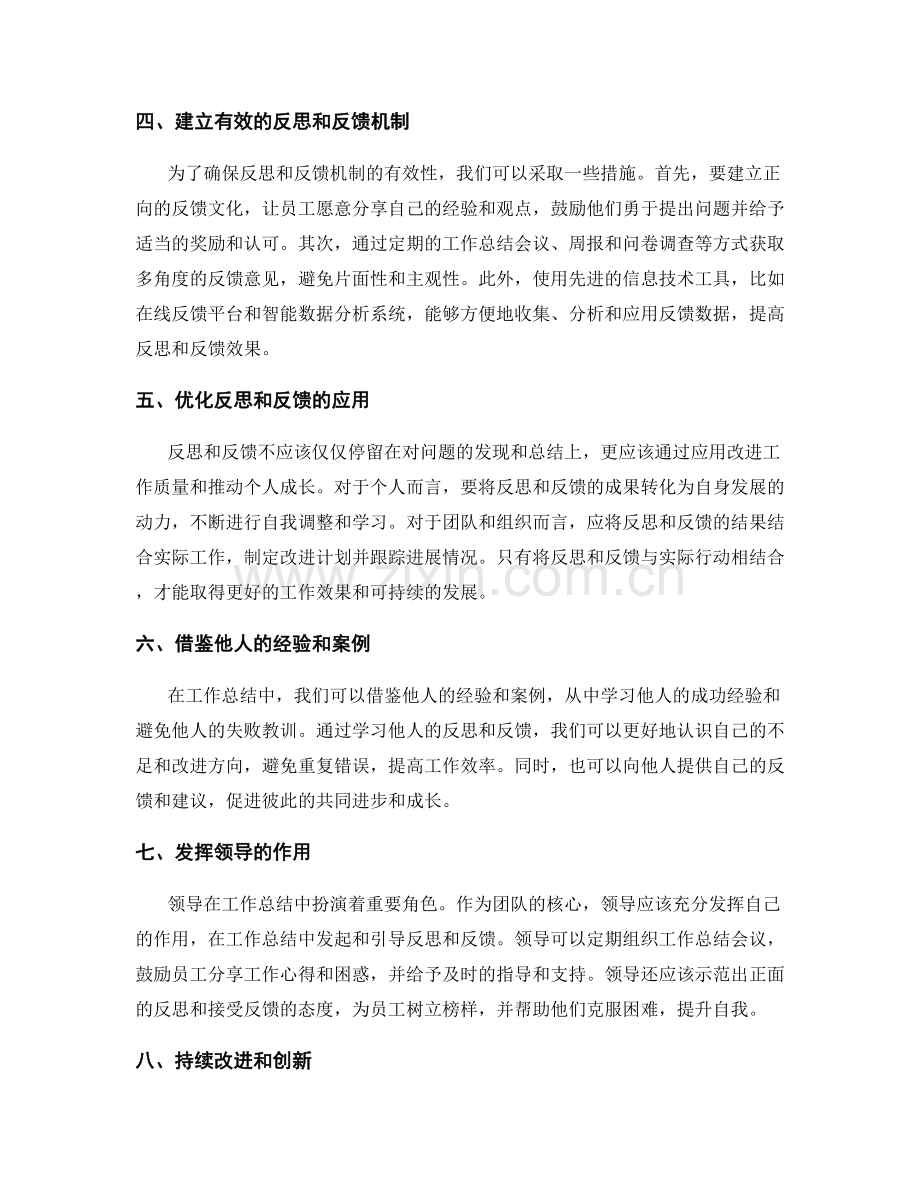 工作总结中的反思和反馈机制.docx_第2页