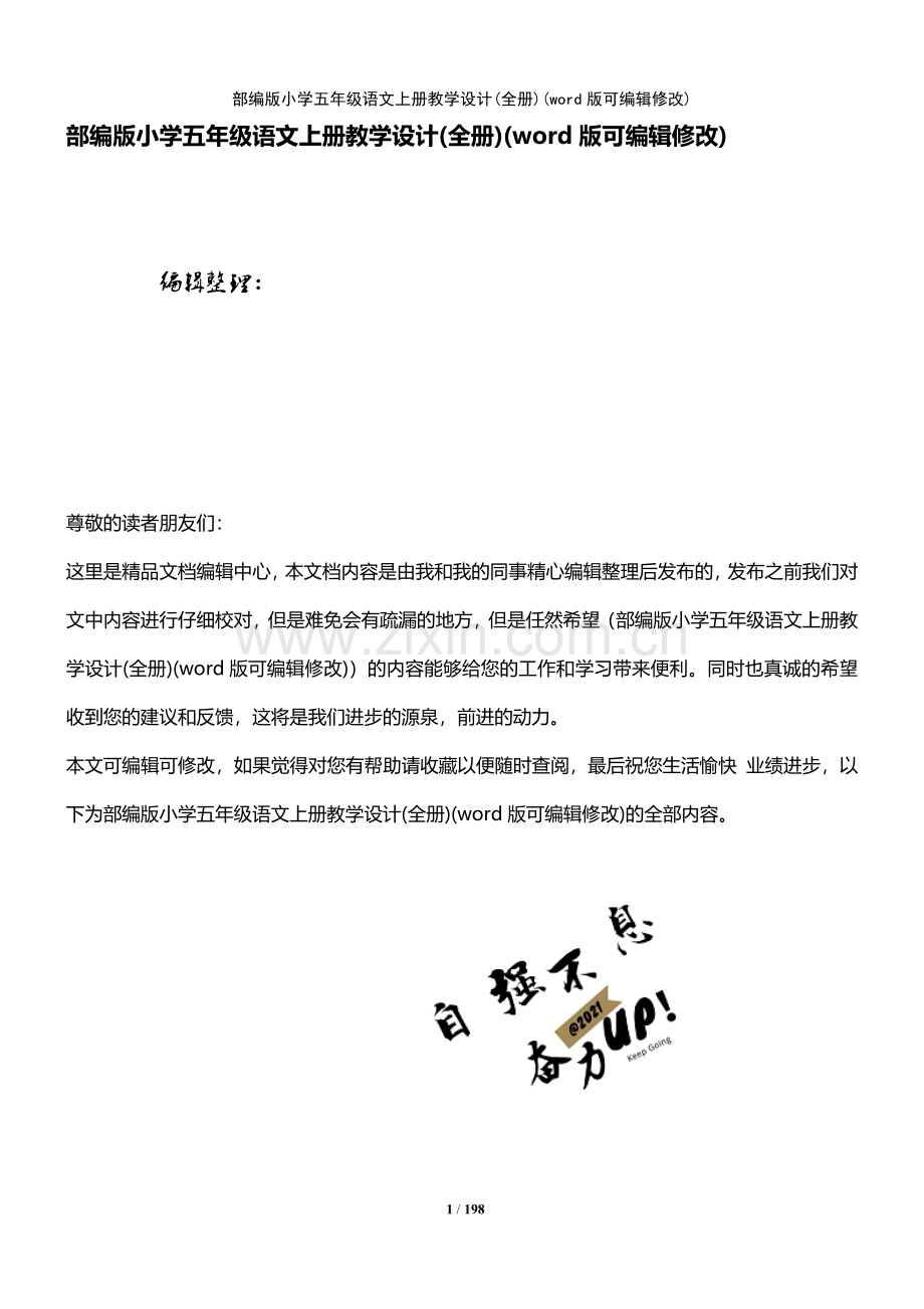 部编版小学五年级语文上册教学设计(全册).pdf_第1页