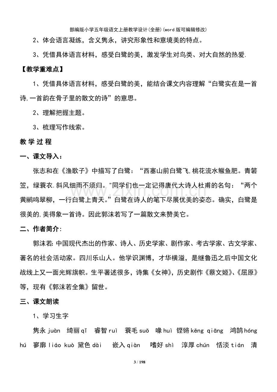 部编版小学五年级语文上册教学设计(全册).pdf_第3页