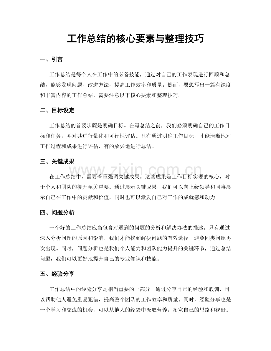 工作总结的核心要素与整理技巧.docx_第1页