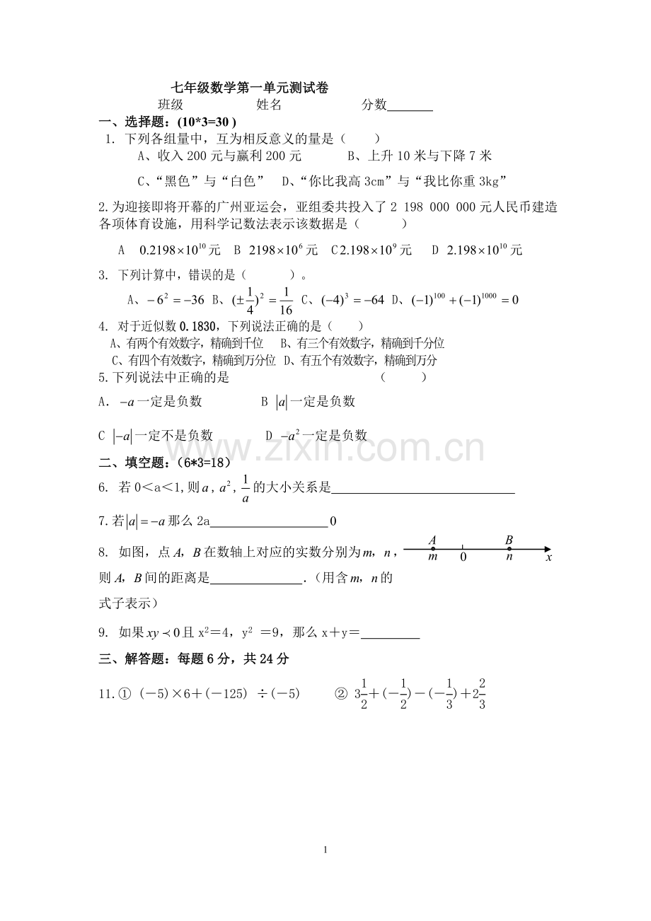 新人教版七年级上数学第一单元试卷及答案.doc_第1页