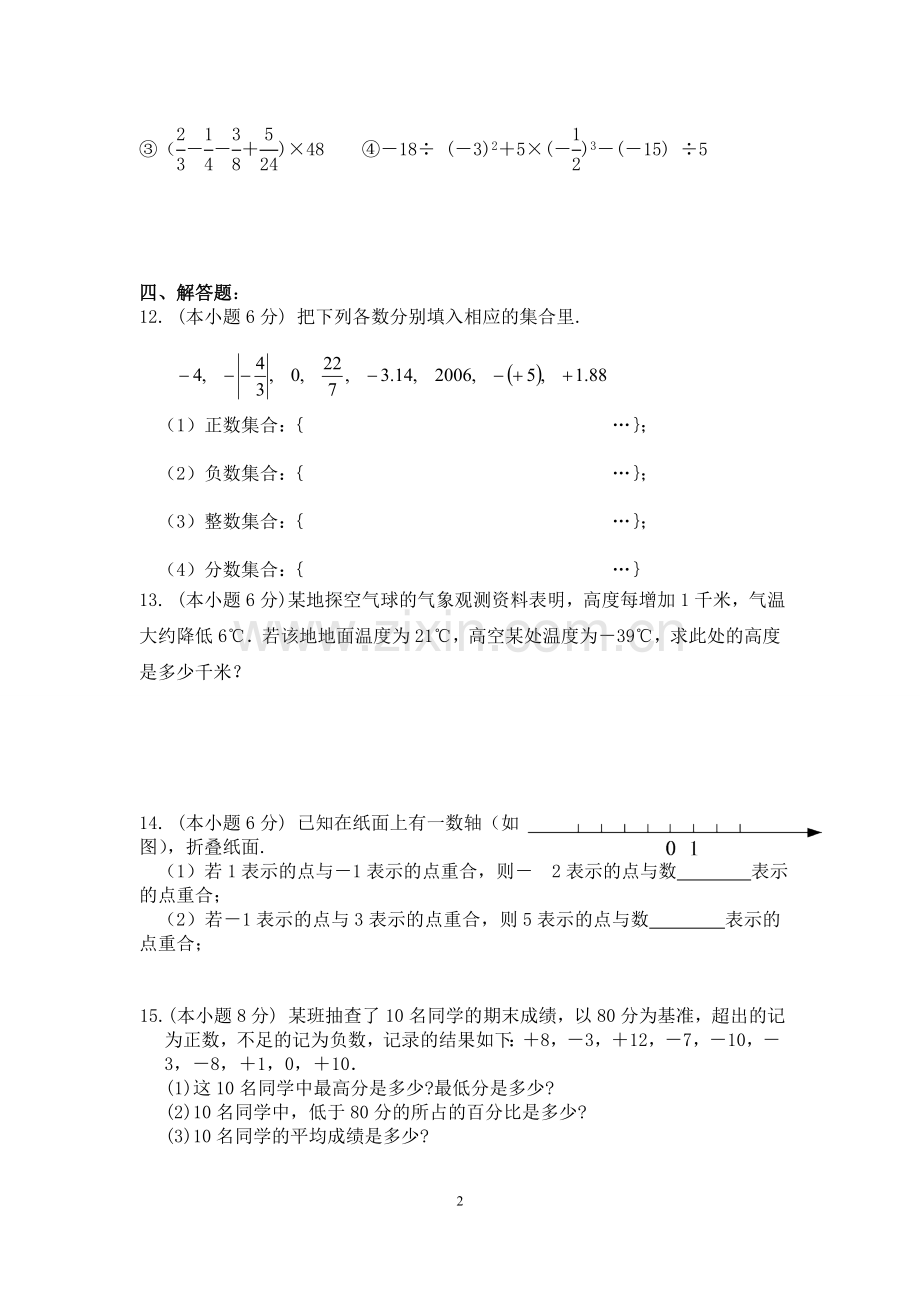 新人教版七年级上数学第一单元试卷及答案.doc_第2页