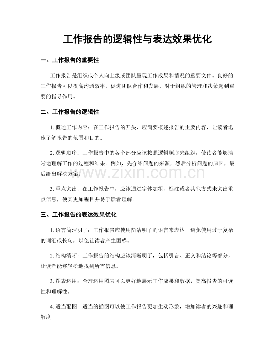 工作报告的逻辑性与表达效果优化.docx_第1页