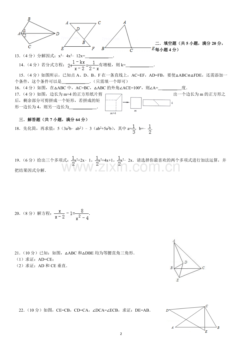 -2018八年级数学上期末试题含答案.doc_第2页