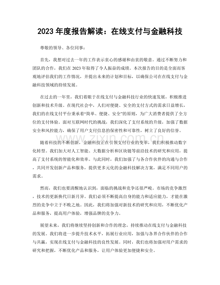 2023年度报告解读：在线支付与金融科技.docx_第1页