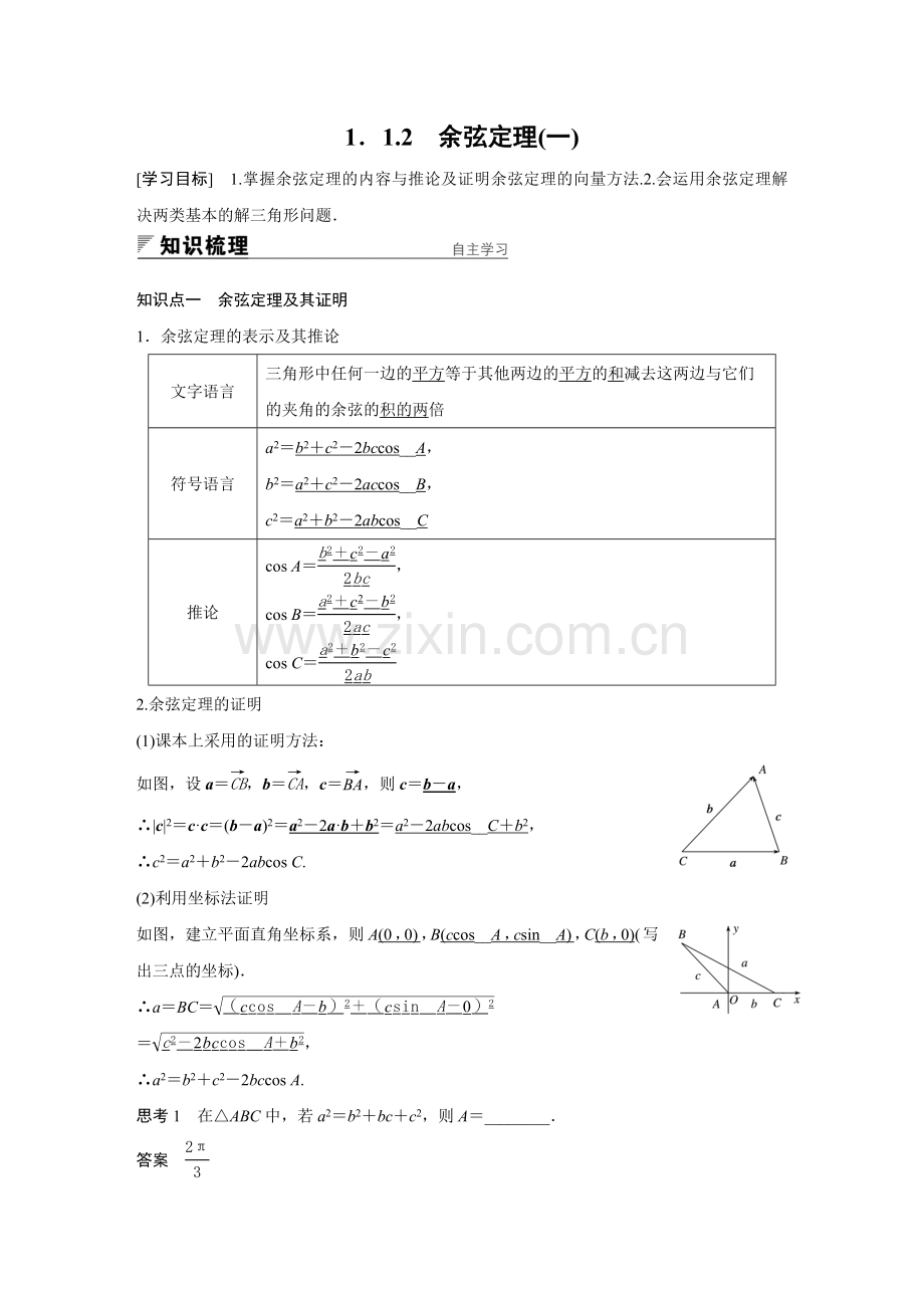 2018版高中数学人教版A版必修五学案：§1.1.2余弦定理(一)正式版.doc_第1页