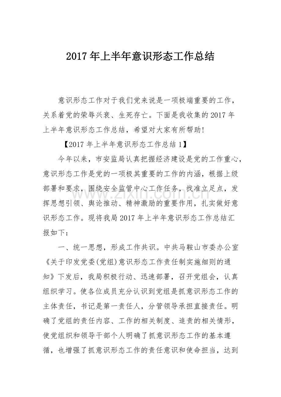 上半年意识形态工作总结.doc_第1页