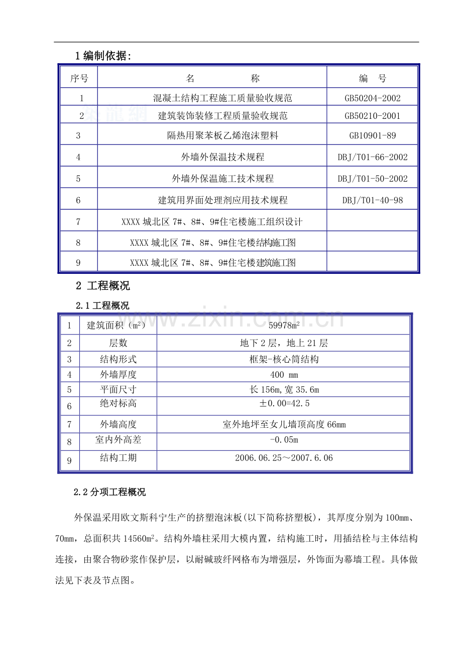 [北京]住宅小区挤塑板外墙外保温施工工艺.doc_第1页