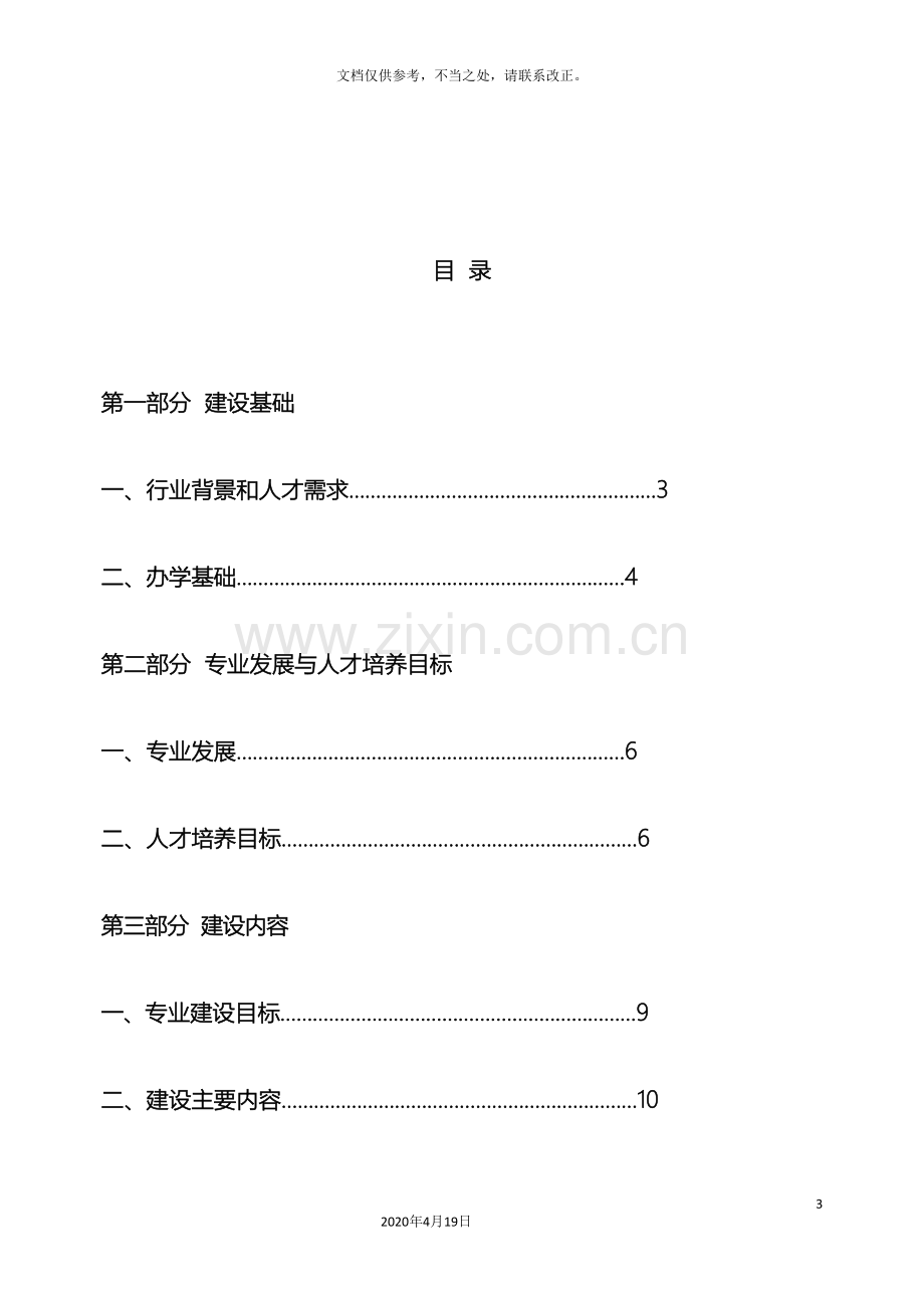 畜牧兽医专业建设方案建设规划申报书.doc_第3页