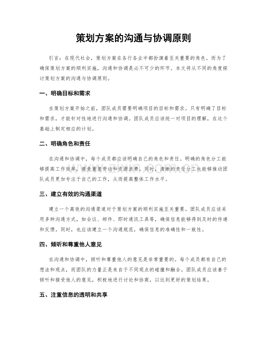 策划方案的沟通与协调原则.docx_第1页