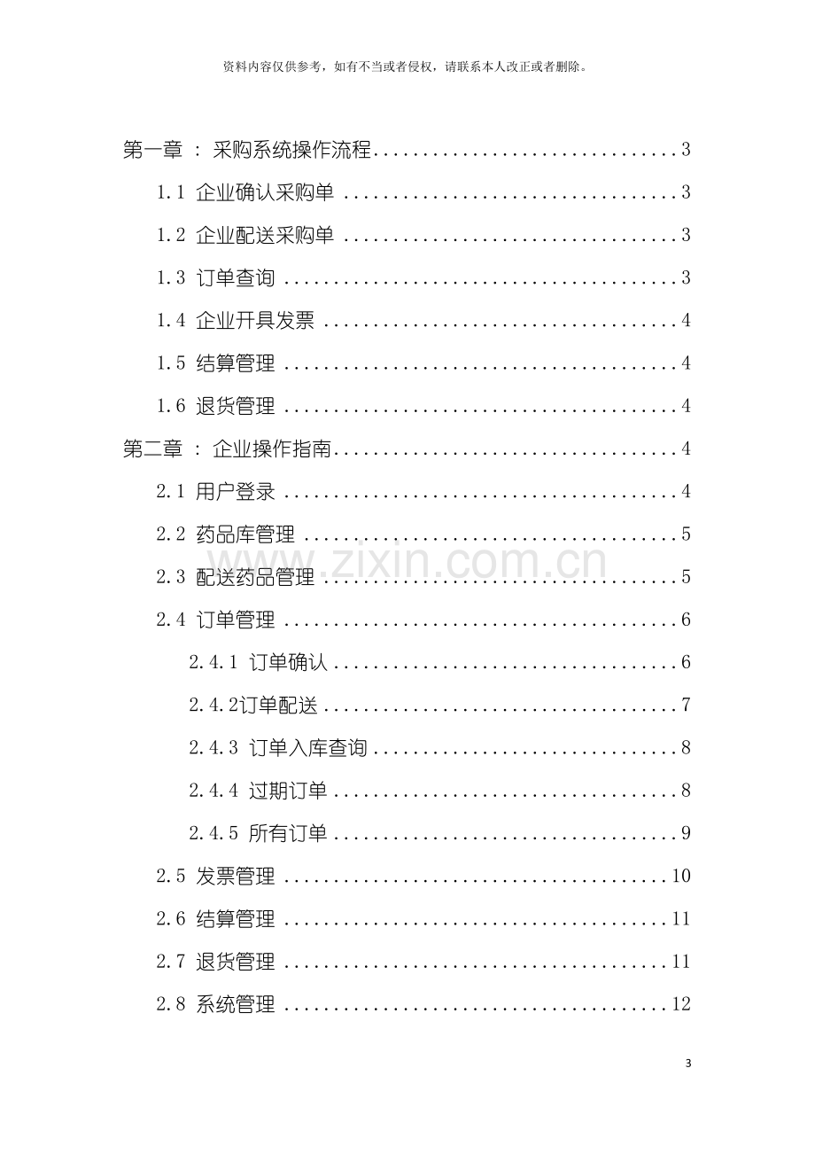 基层医疗机构中标基本药物采购配送支付平台操作手册.doc_第3页