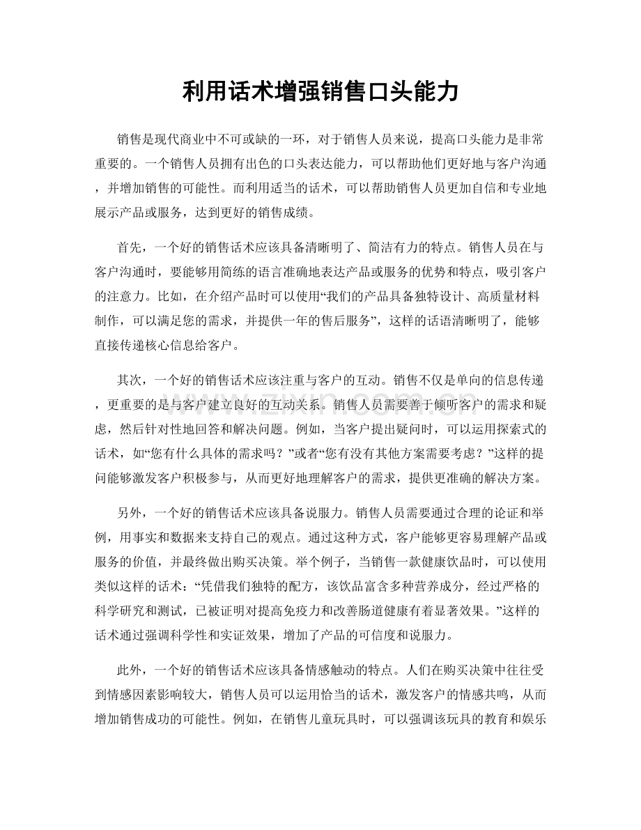 利用话术增强销售口头能力.docx_第1页