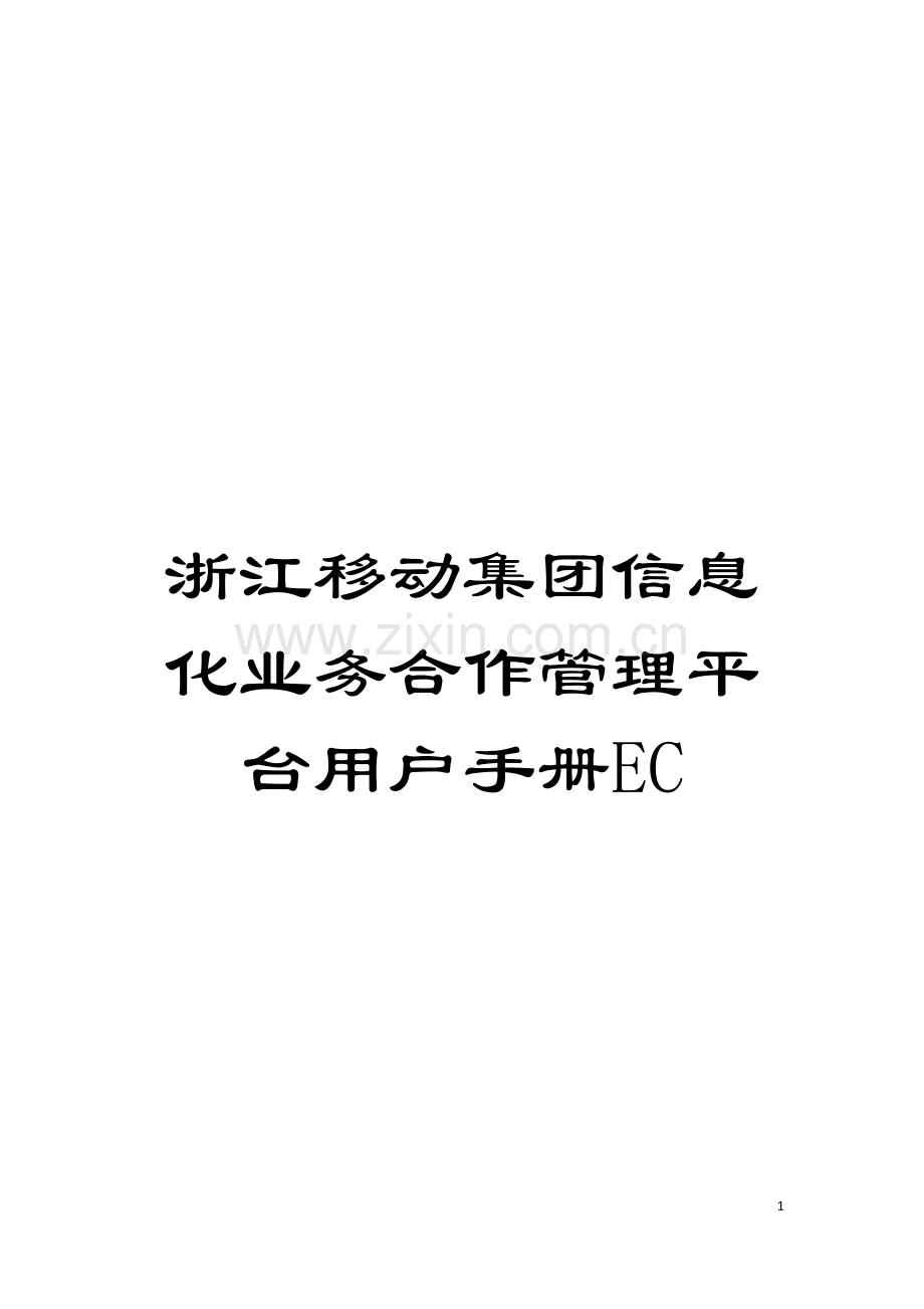 浙江移动集团信息化业务合作管理平台用户手册EC模板.doc_第1页