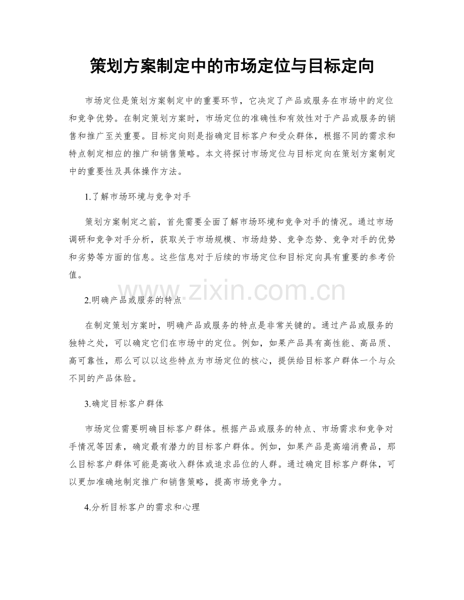 策划方案制定中的市场定位与目标定向.docx_第1页