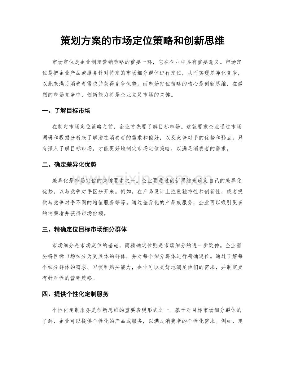 策划方案的市场定位策略和创新思维.docx_第1页