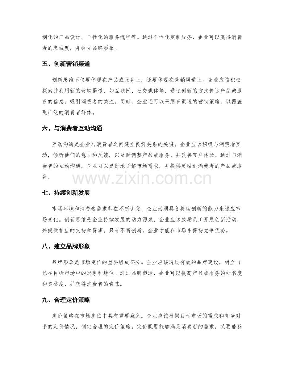 策划方案的市场定位策略和创新思维.docx_第2页