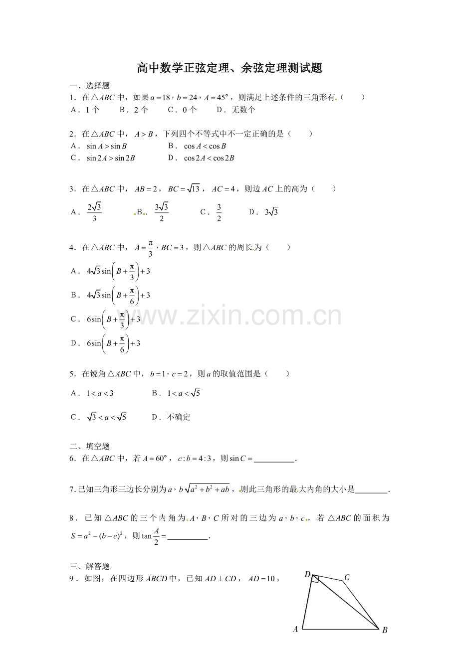 5.6正弦定理-余弦定理试题..doc_第1页