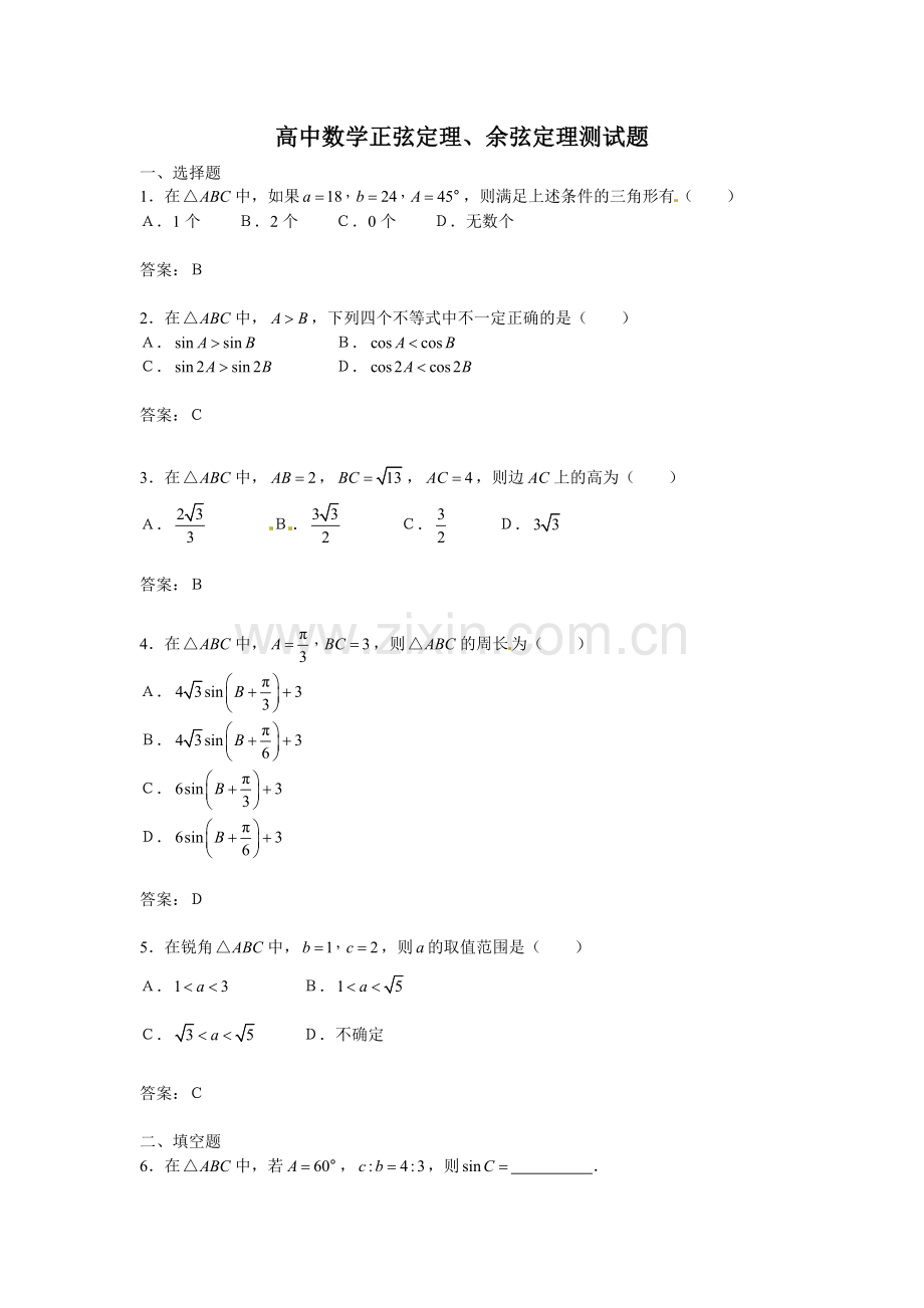 5.6正弦定理-余弦定理试题..doc_第3页