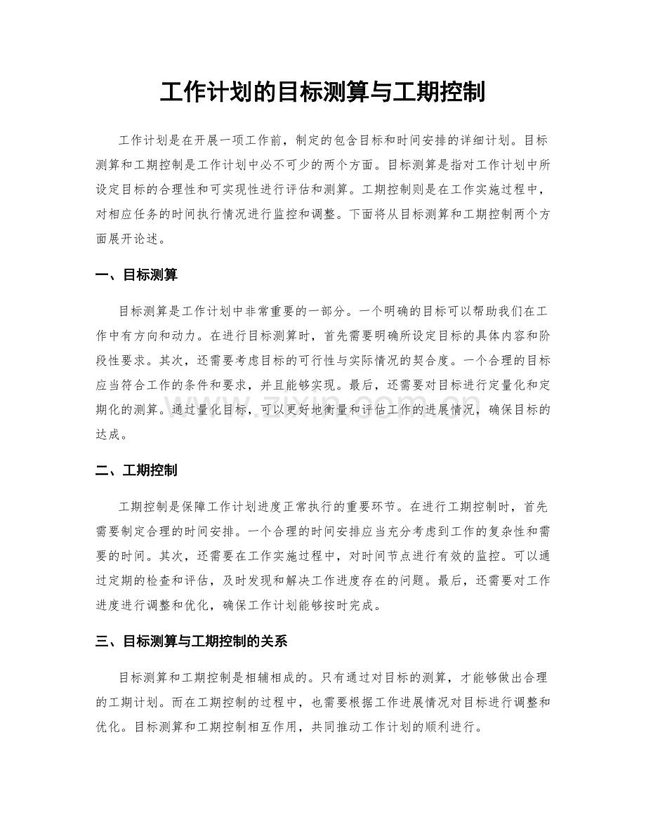 工作计划的目标测算与工期控制.docx_第1页