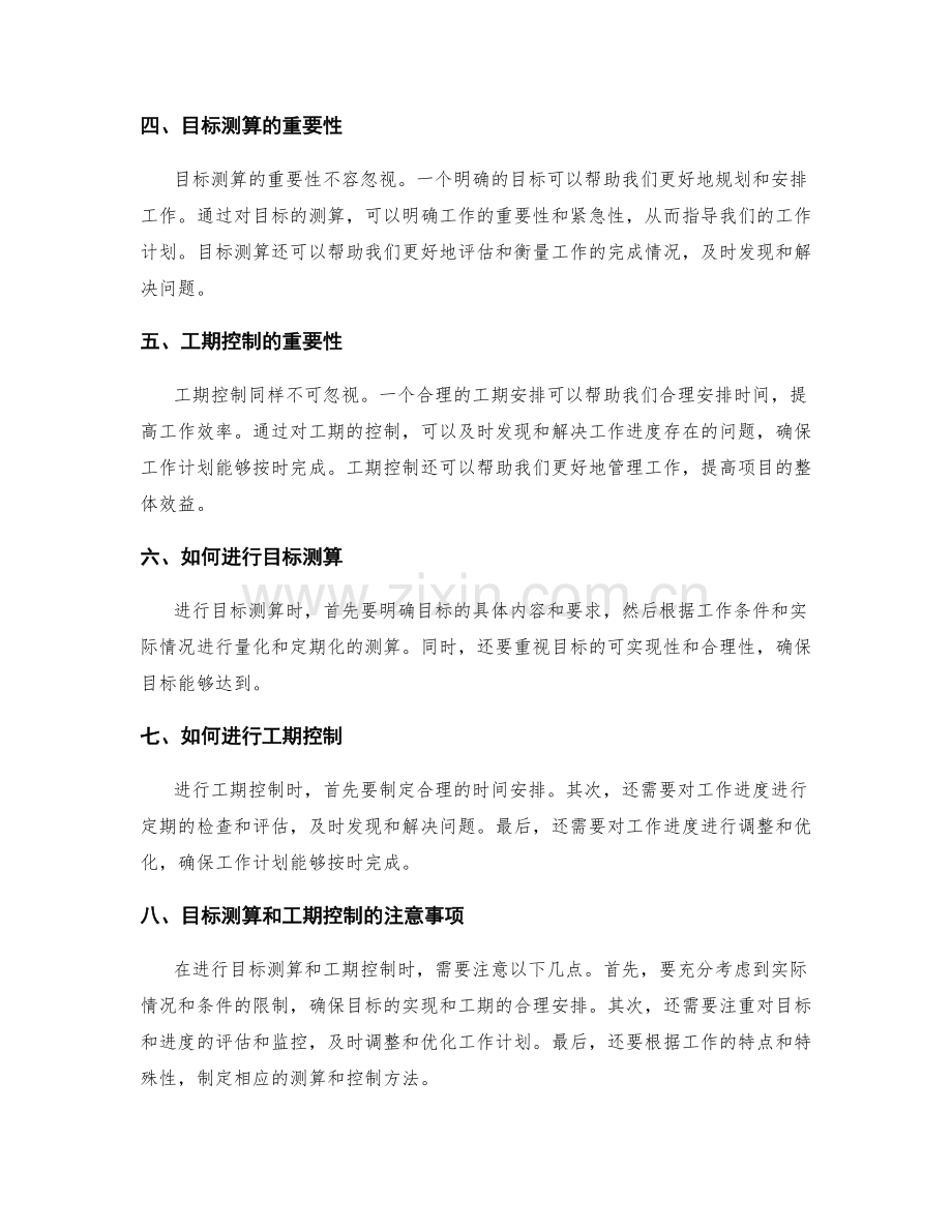 工作计划的目标测算与工期控制.docx_第2页