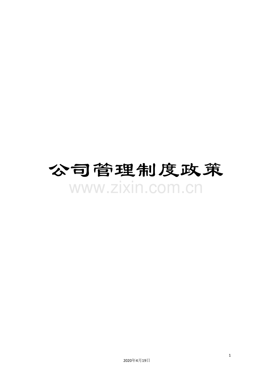 公司管理制度政策.doc_第1页