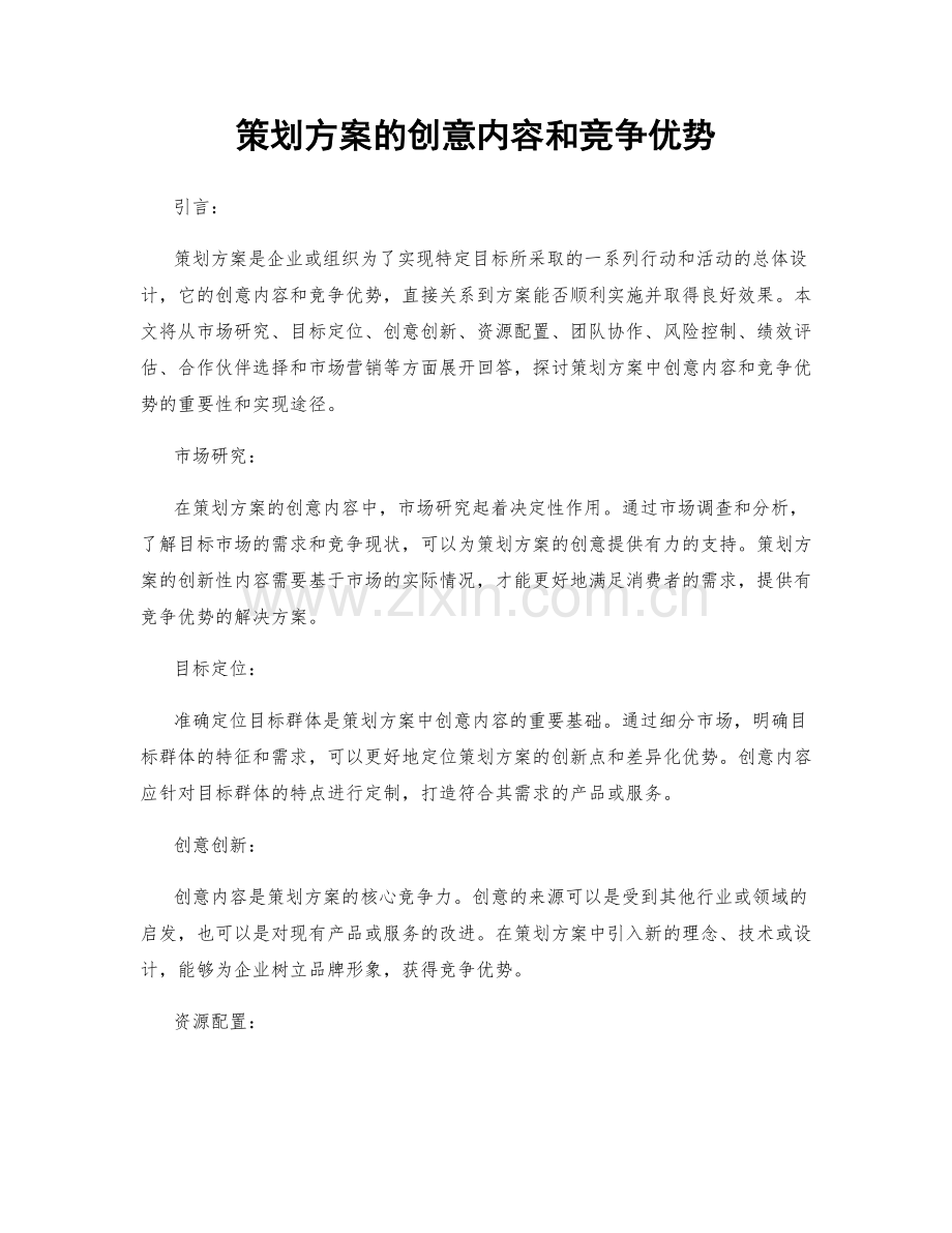 策划方案的创意内容和竞争优势.docx_第1页