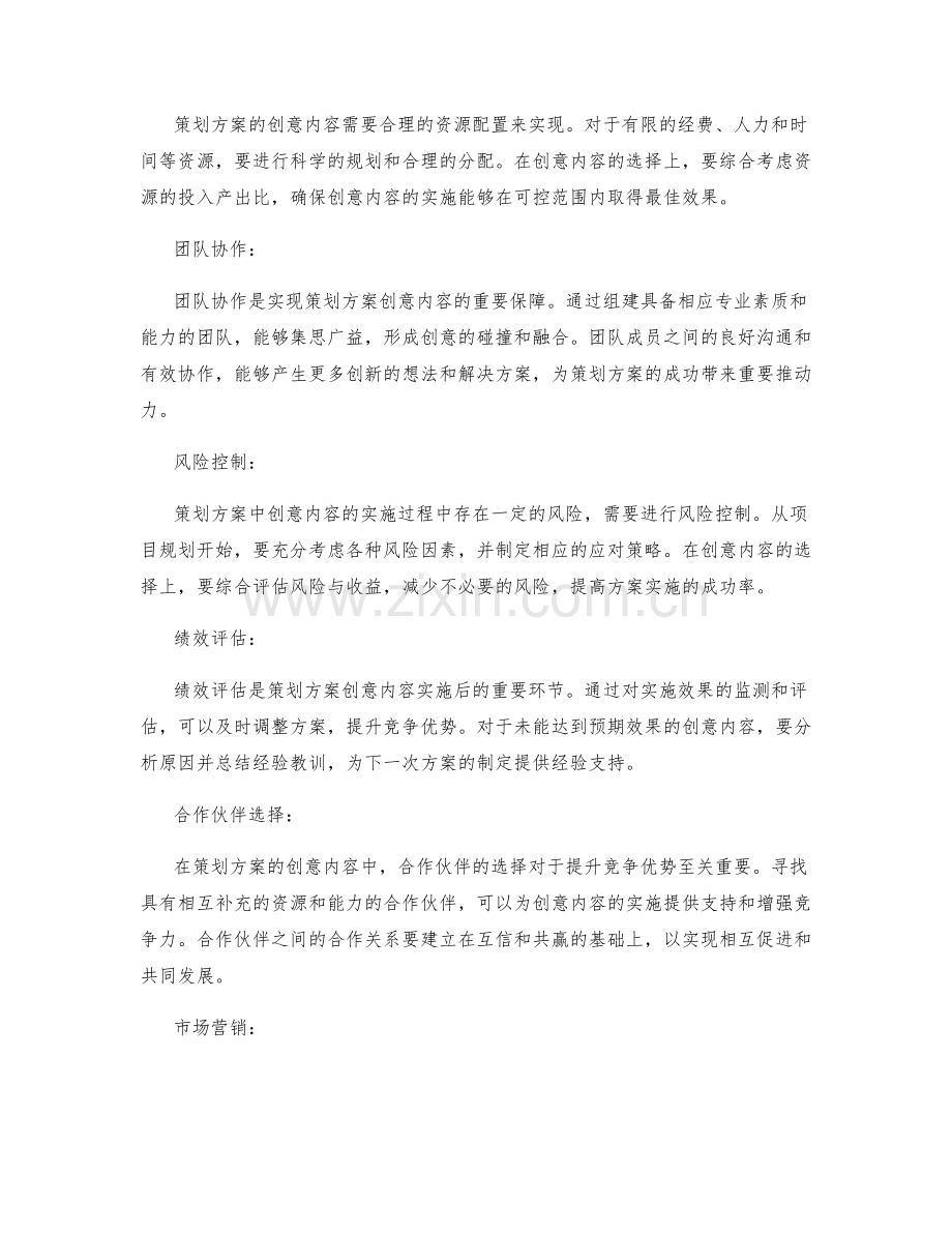 策划方案的创意内容和竞争优势.docx_第2页