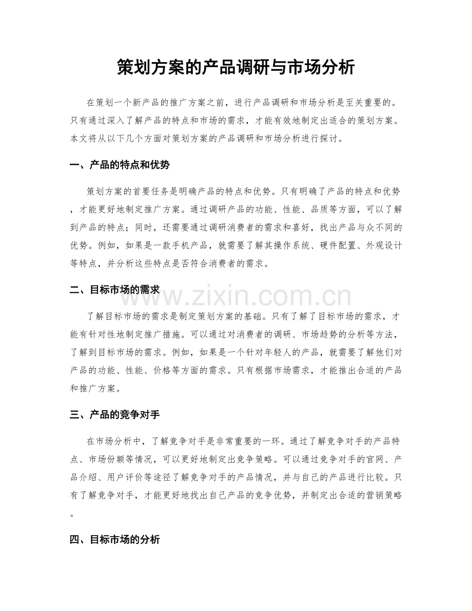 策划方案的产品调研与市场分析.docx_第1页