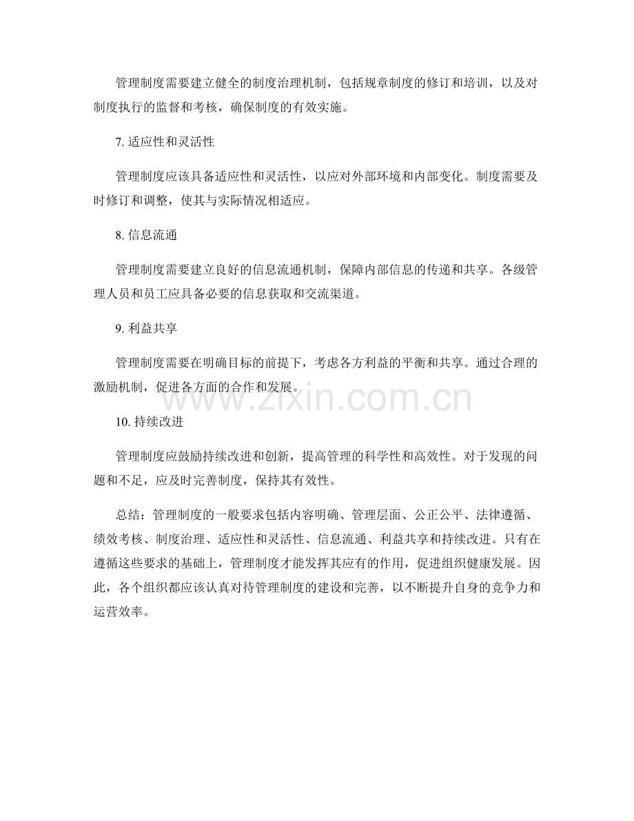 管理制度的一般要求.docx_第2页