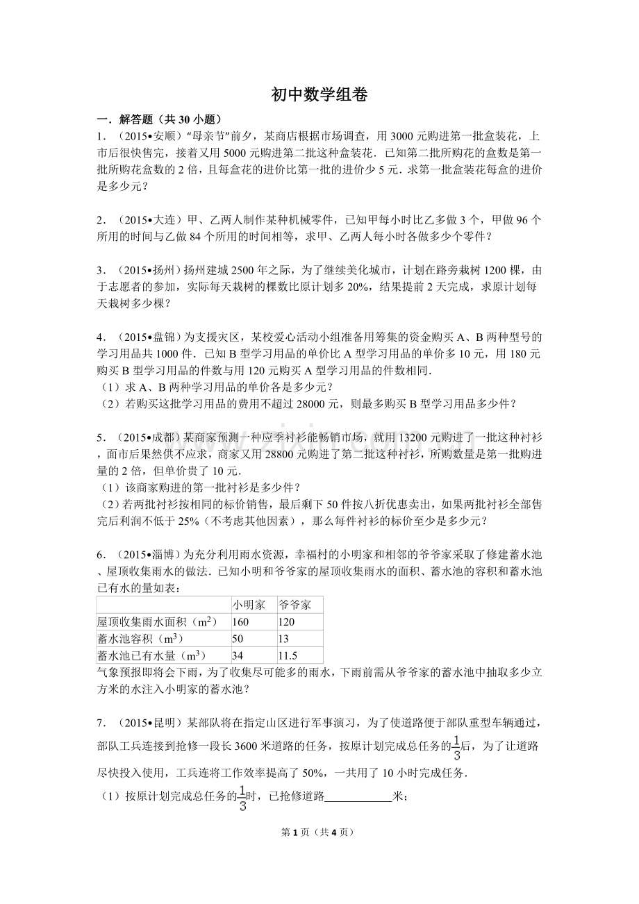 2015年分式方程应用题初中数学组卷-中考题汇编.doc_第1页