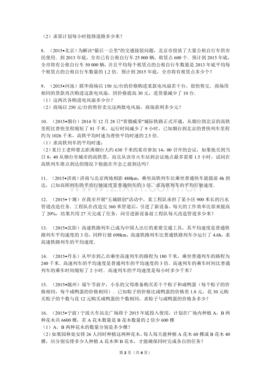 2015年分式方程应用题初中数学组卷-中考题汇编.doc_第2页