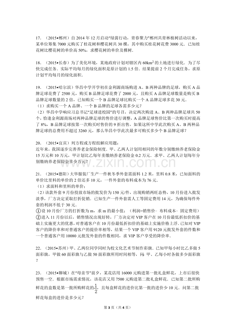 2015年分式方程应用题初中数学组卷-中考题汇编.doc_第3页