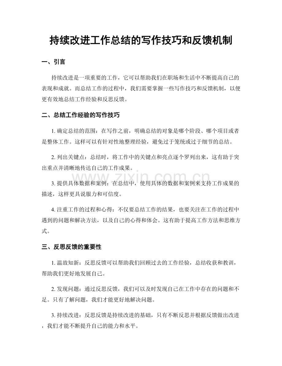 持续改进工作总结的写作技巧和反馈机制.docx_第1页