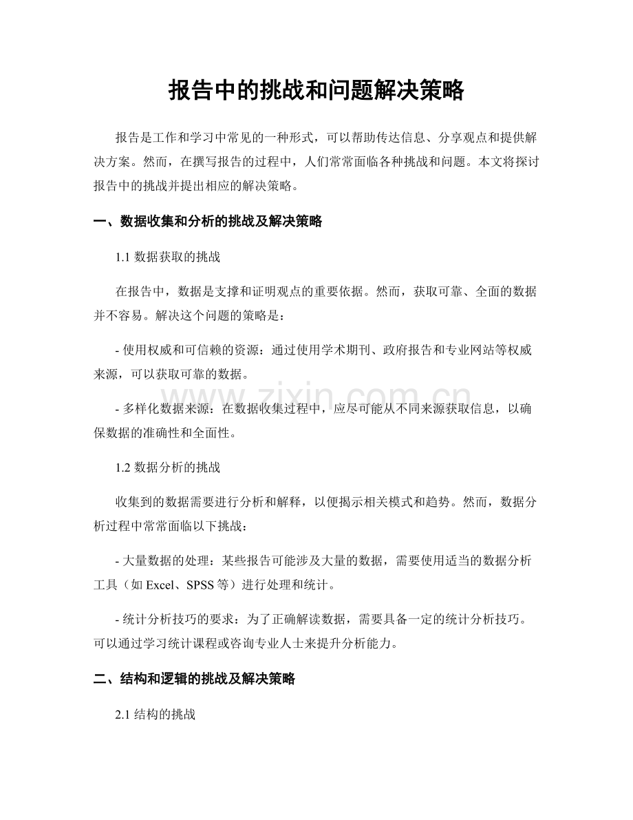 报告中的挑战和问题解决策略.docx_第1页