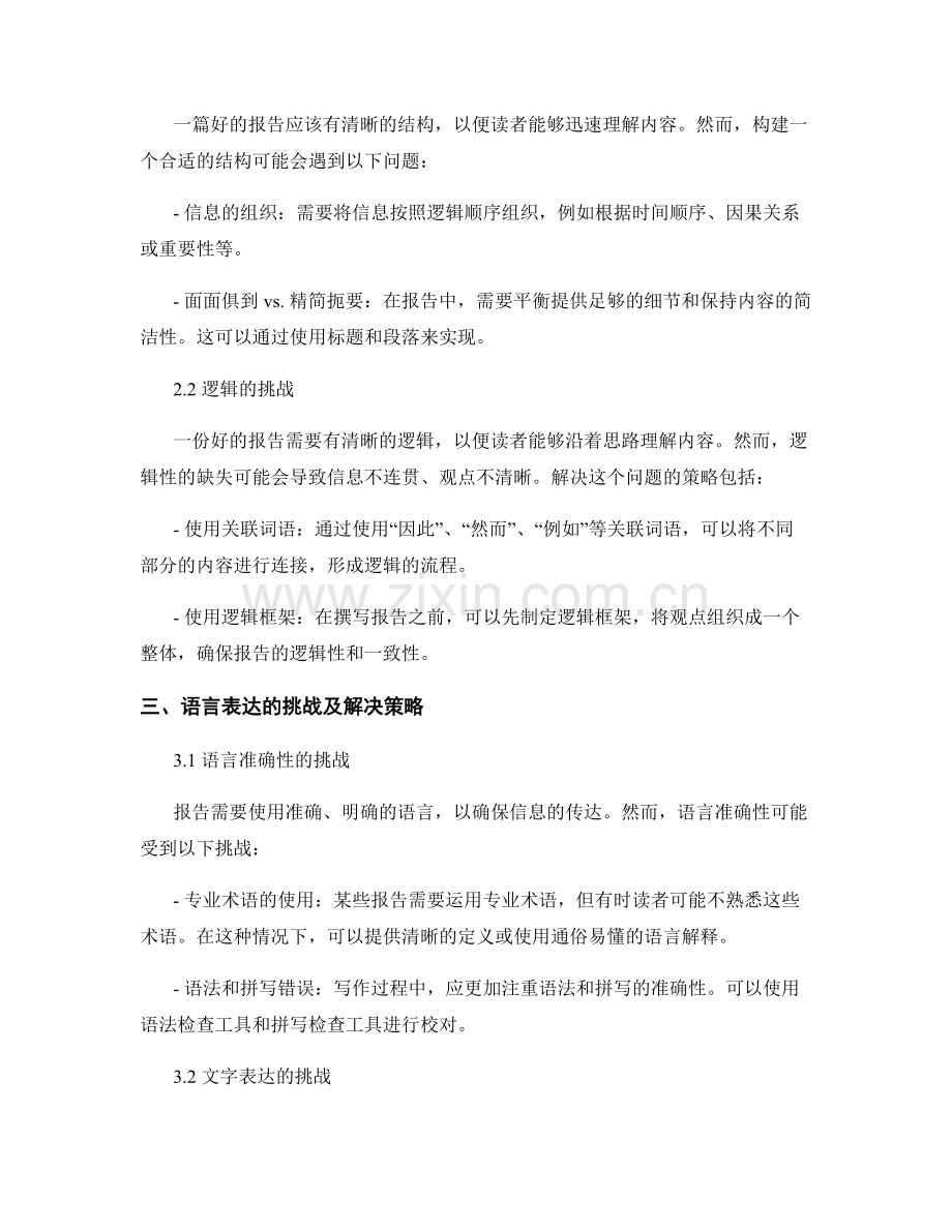 报告中的挑战和问题解决策略.docx_第2页