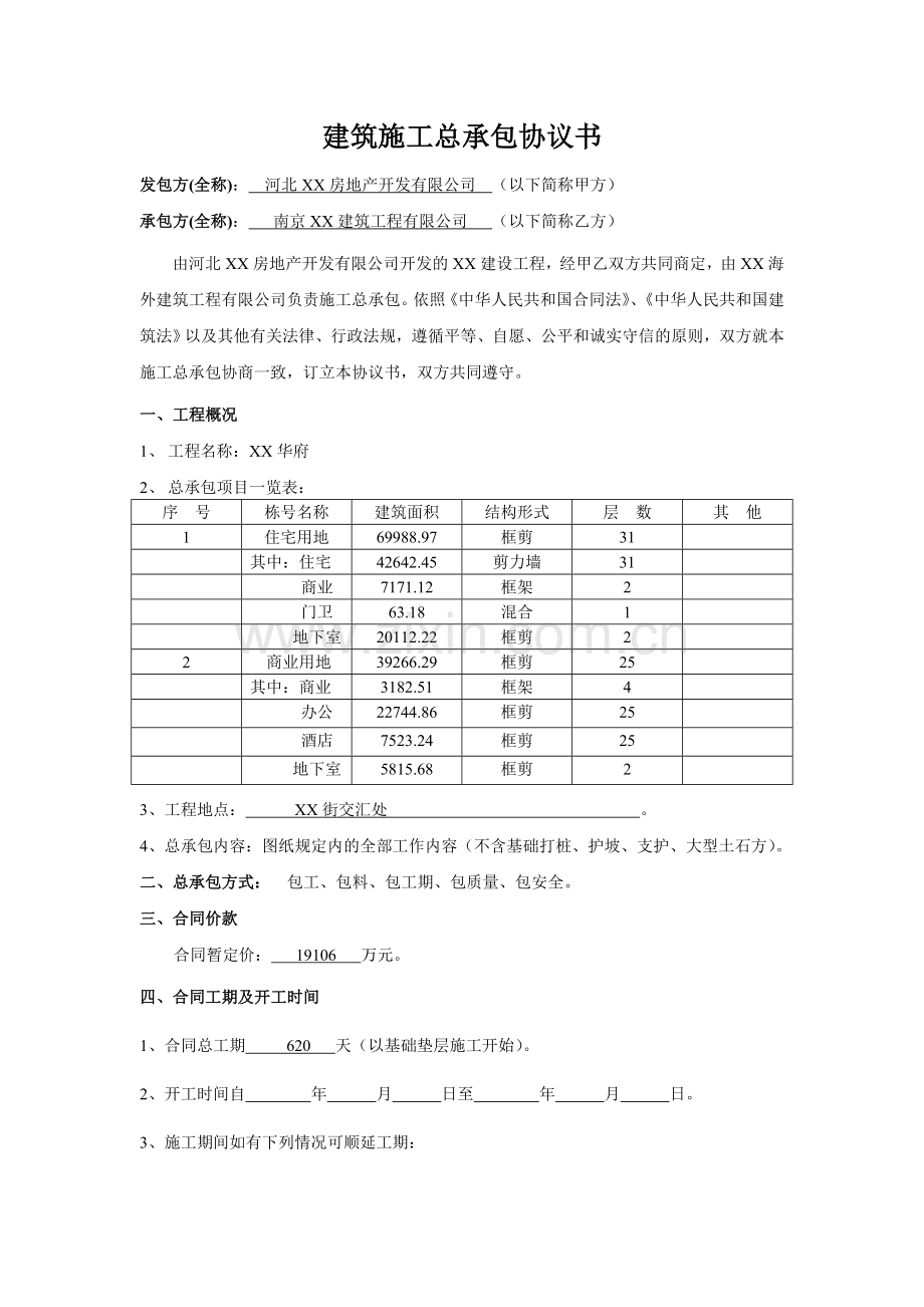 综合体住宅项目施工合同(总包合同)9页.doc_第1页