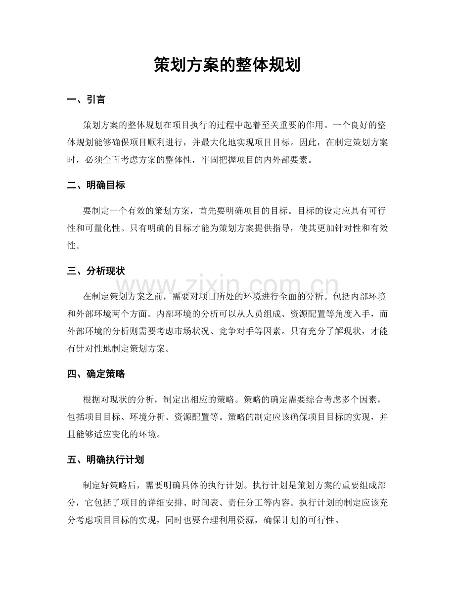 策划方案的整体规划.docx_第1页