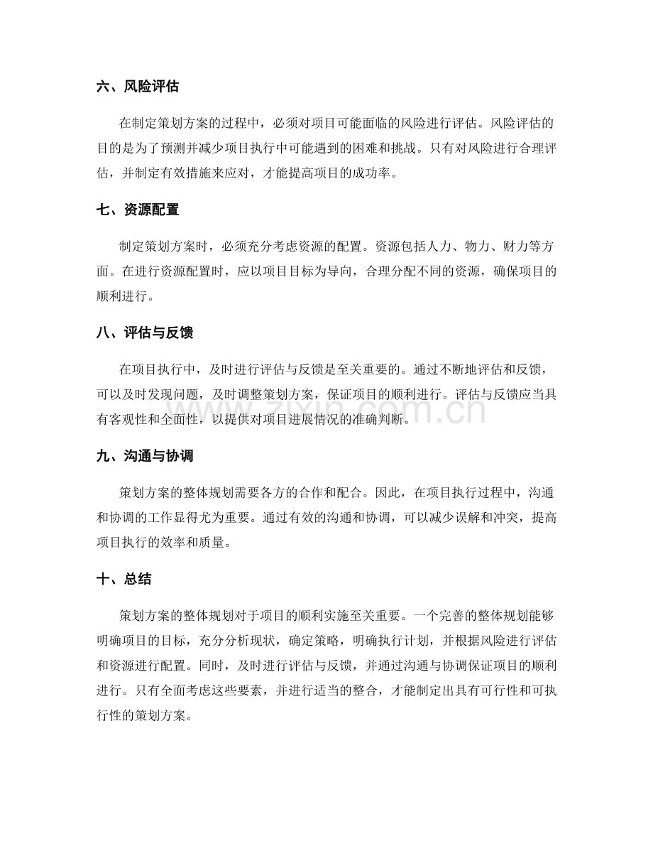 策划方案的整体规划.docx_第2页