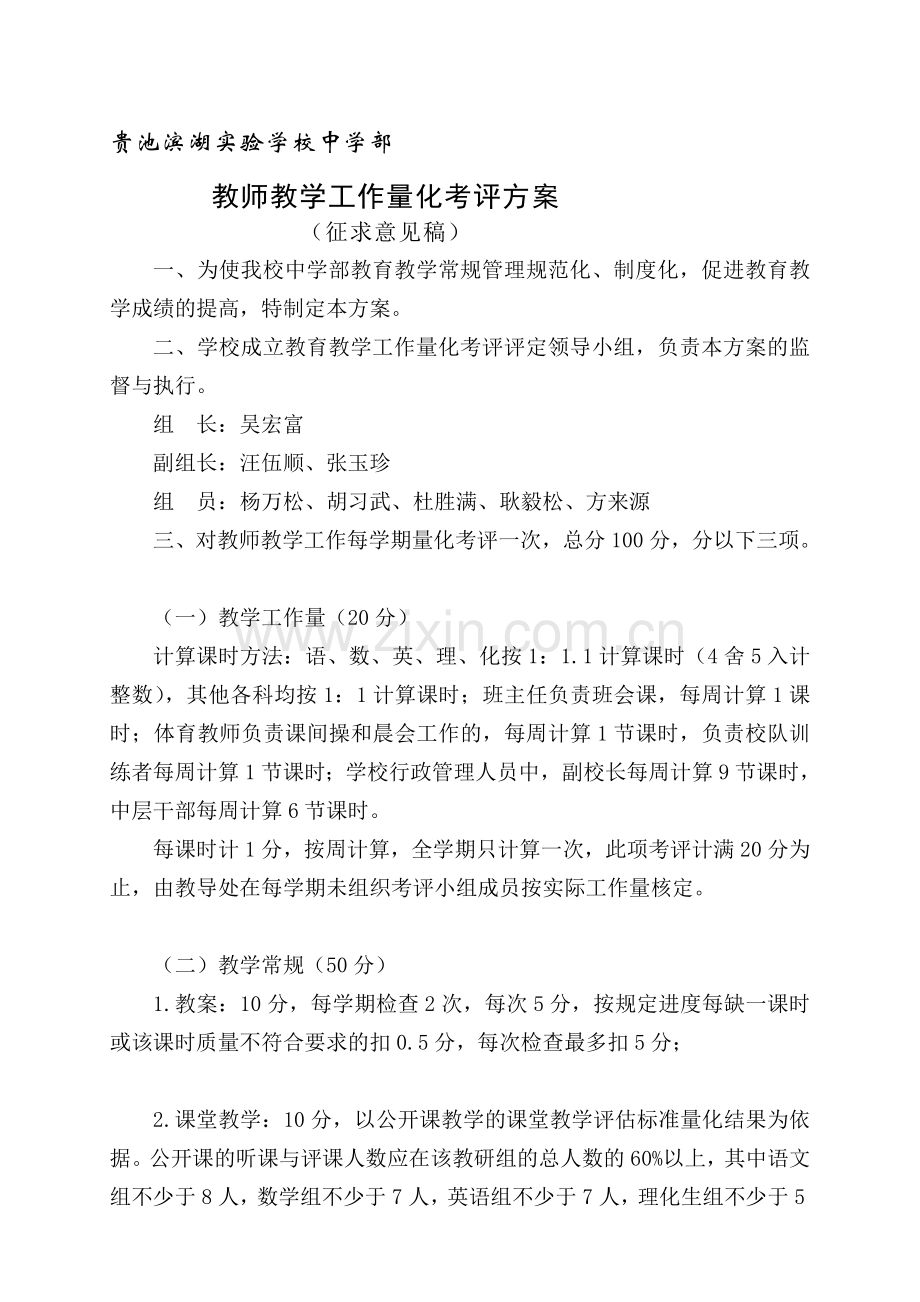 教师教学工作量化考评方案.doc_第1页