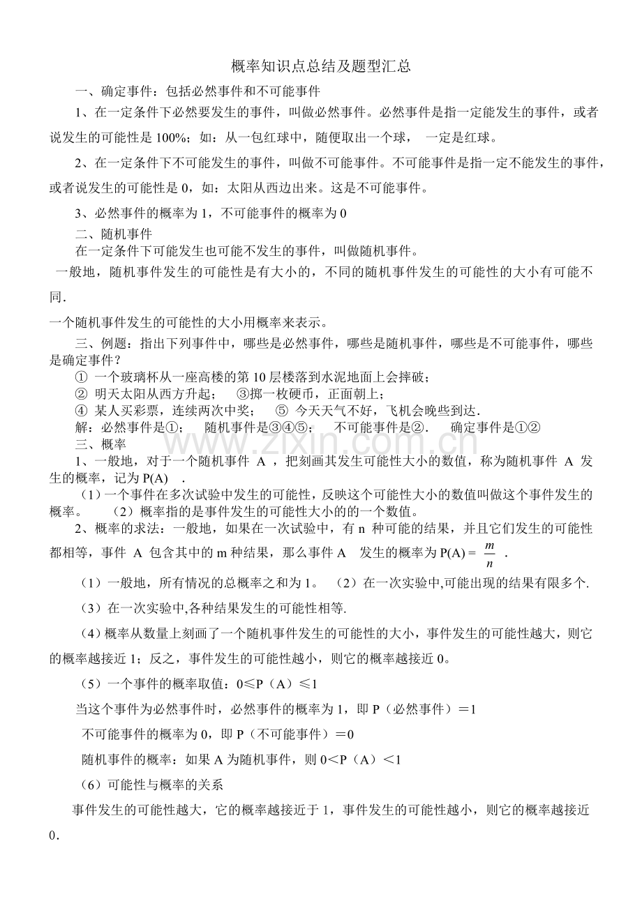 概率知识点总结及题型汇总.doc_第1页