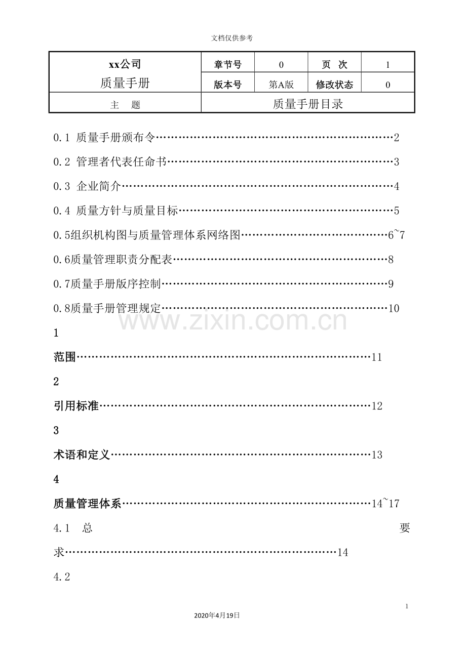 机械公司质量手册.doc_第3页