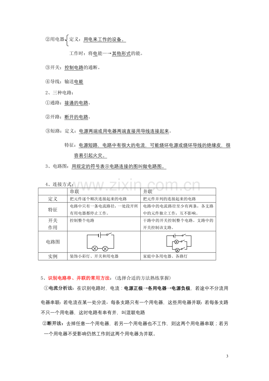 初中物理(沪科版)电学基本知识总结.doc_第3页