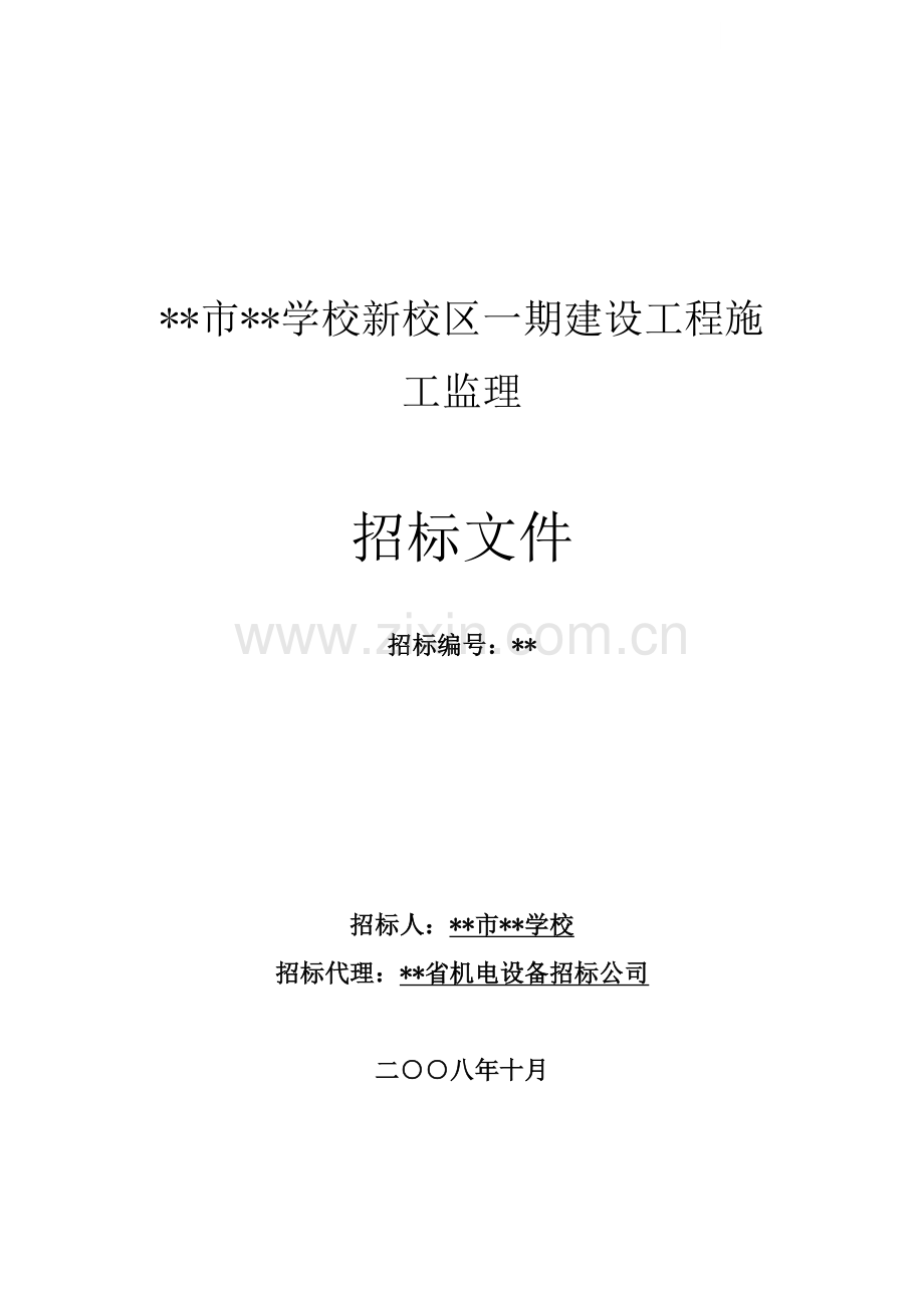 学校新校区一期建设工程施工监理招标文件.doc_第1页