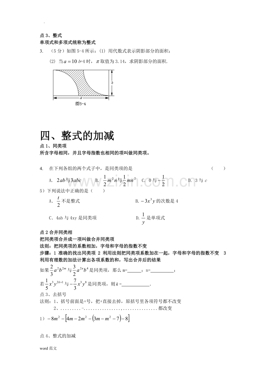 整式及其加减知识点知识点.doc_第3页