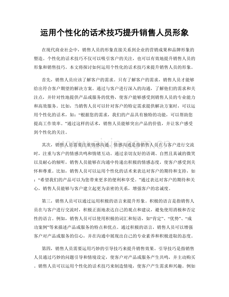 运用个性化的话术技巧提升销售人员形象.docx_第1页