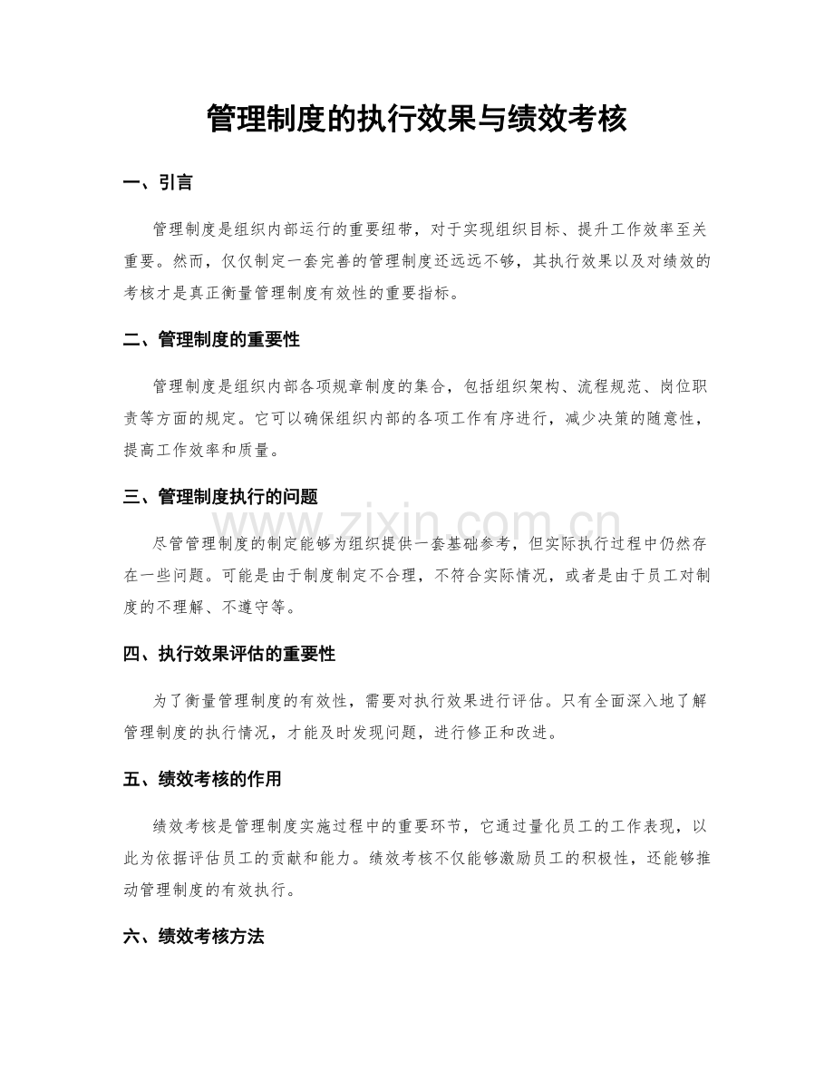 管理制度的执行效果与绩效考核.docx_第1页