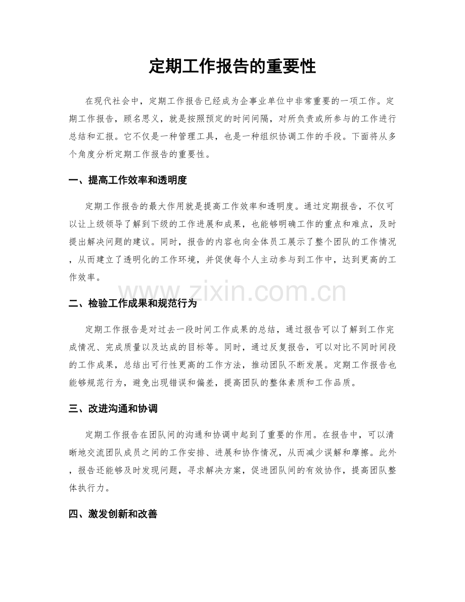 定期工作报告的重要性.docx_第1页