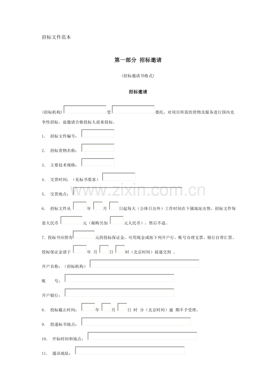 大型设备采购招标文件范本(空白).doc_第1页