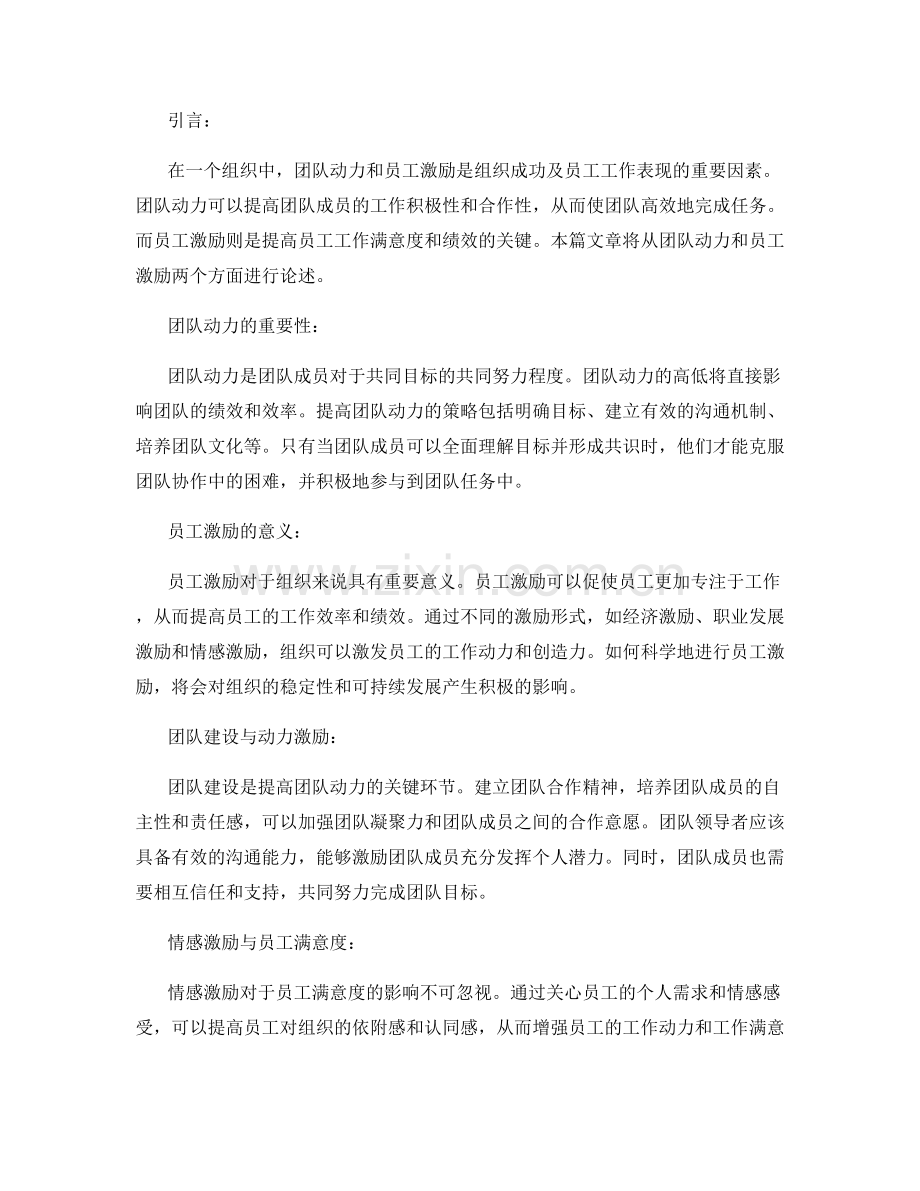 报告中的团队动力和员工激励.docx_第2页