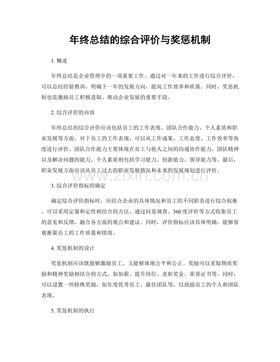 年终总结的综合评价与奖惩机制.docx_第1页